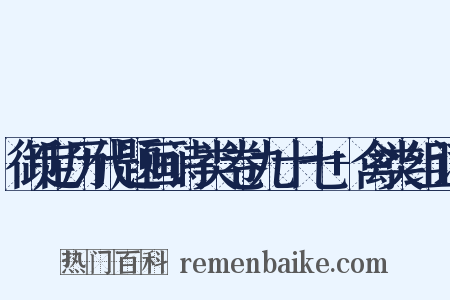 御定历代题画诗类卷九十七+禽类组词是什么意思的图片